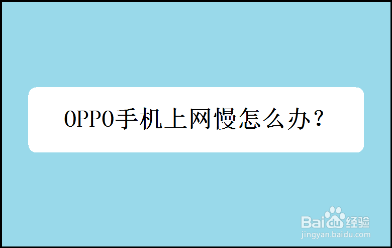 <b>OPPO手机上网慢怎么办</b>