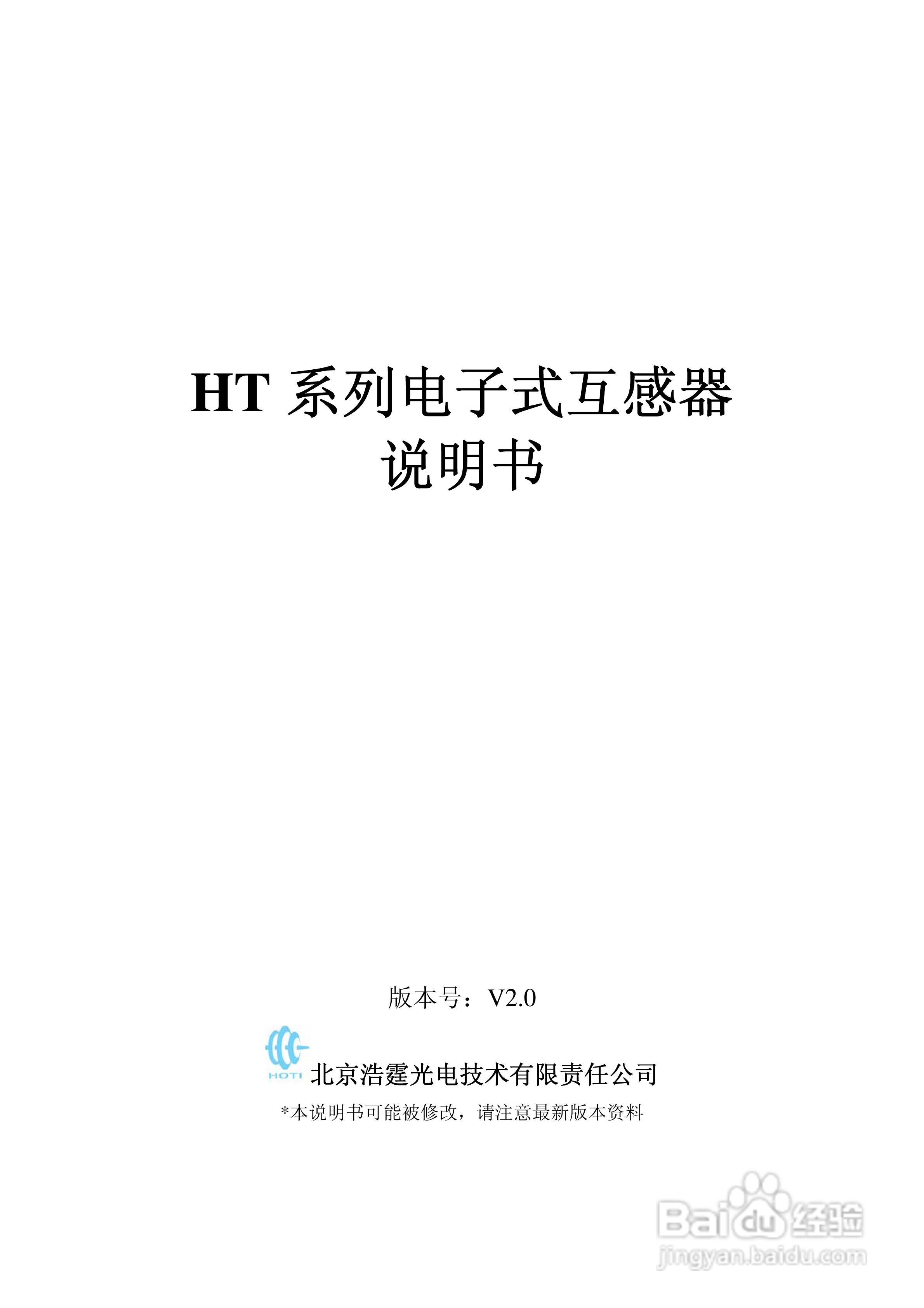 HT系列电子式互感器说明书:[1]