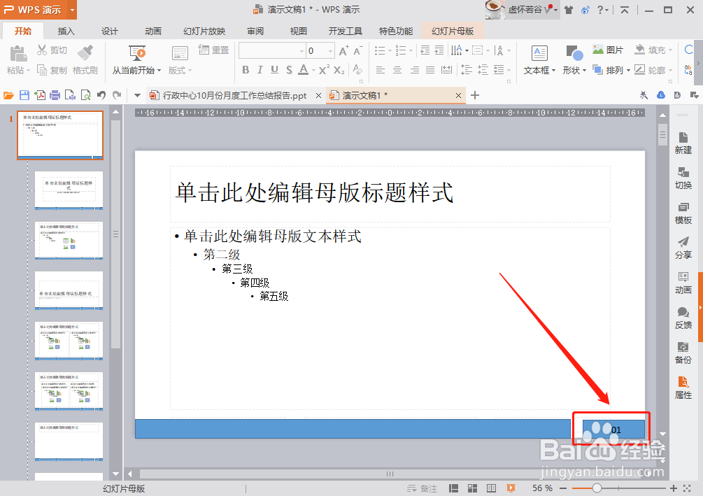 WPS PPT如何制作幻灯片母版