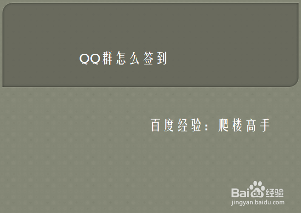 <b>手机QQ群怎么签到</b>