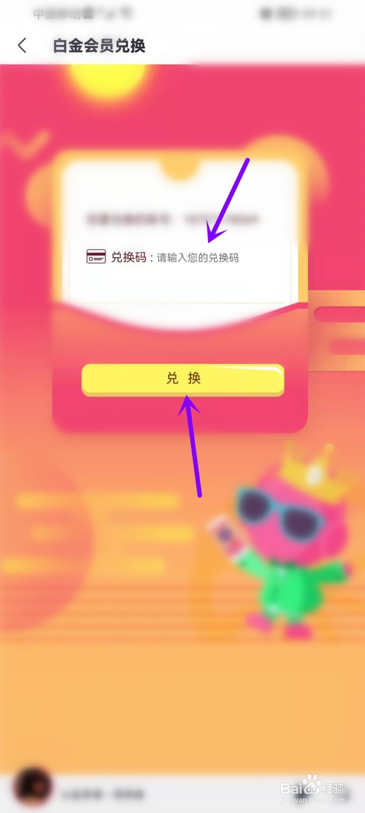 咪咕音乐会员兑换码怎么用