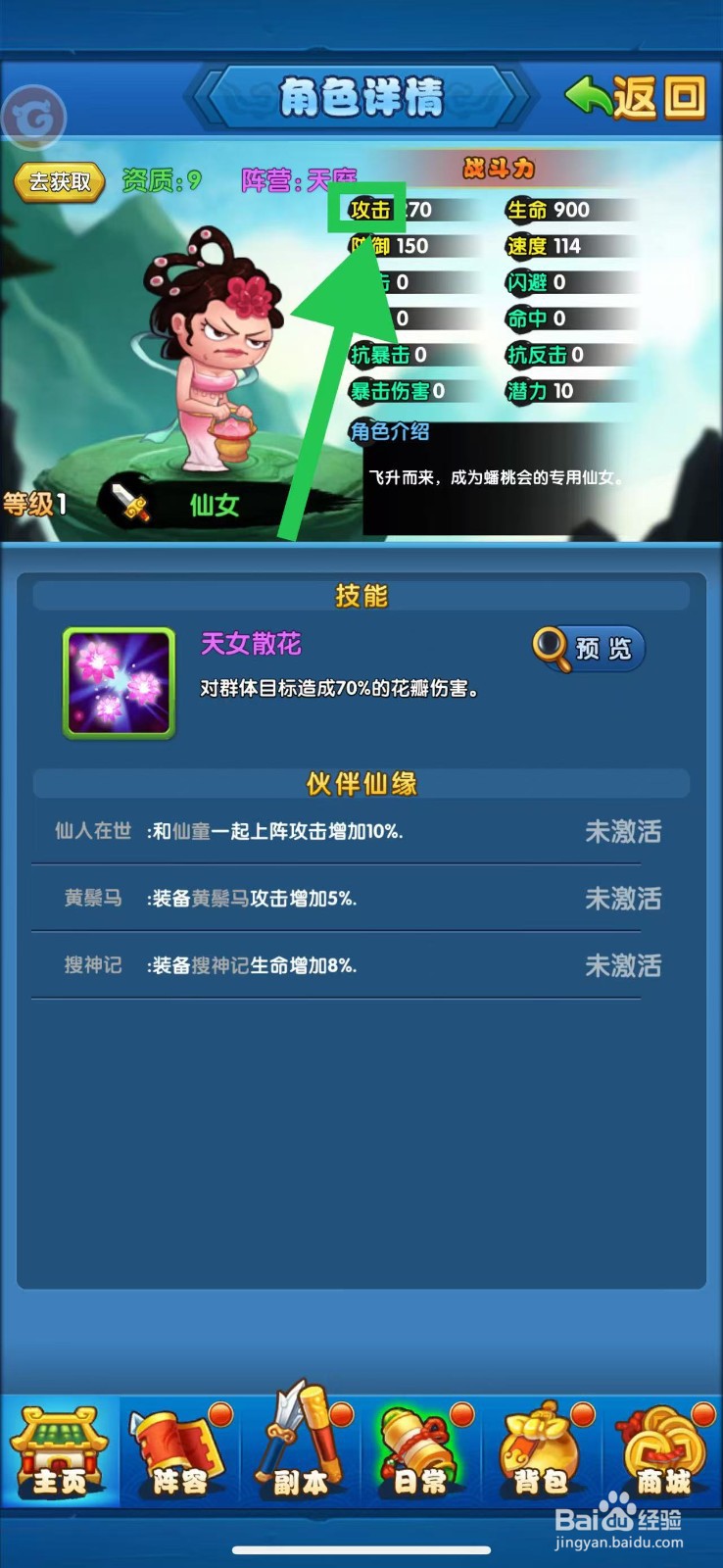 作妖计怎么查看仙女的攻击