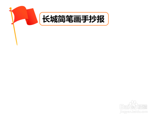 长城简笔画手抄报