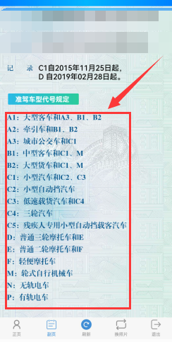 准驾车型代号规定如何查看