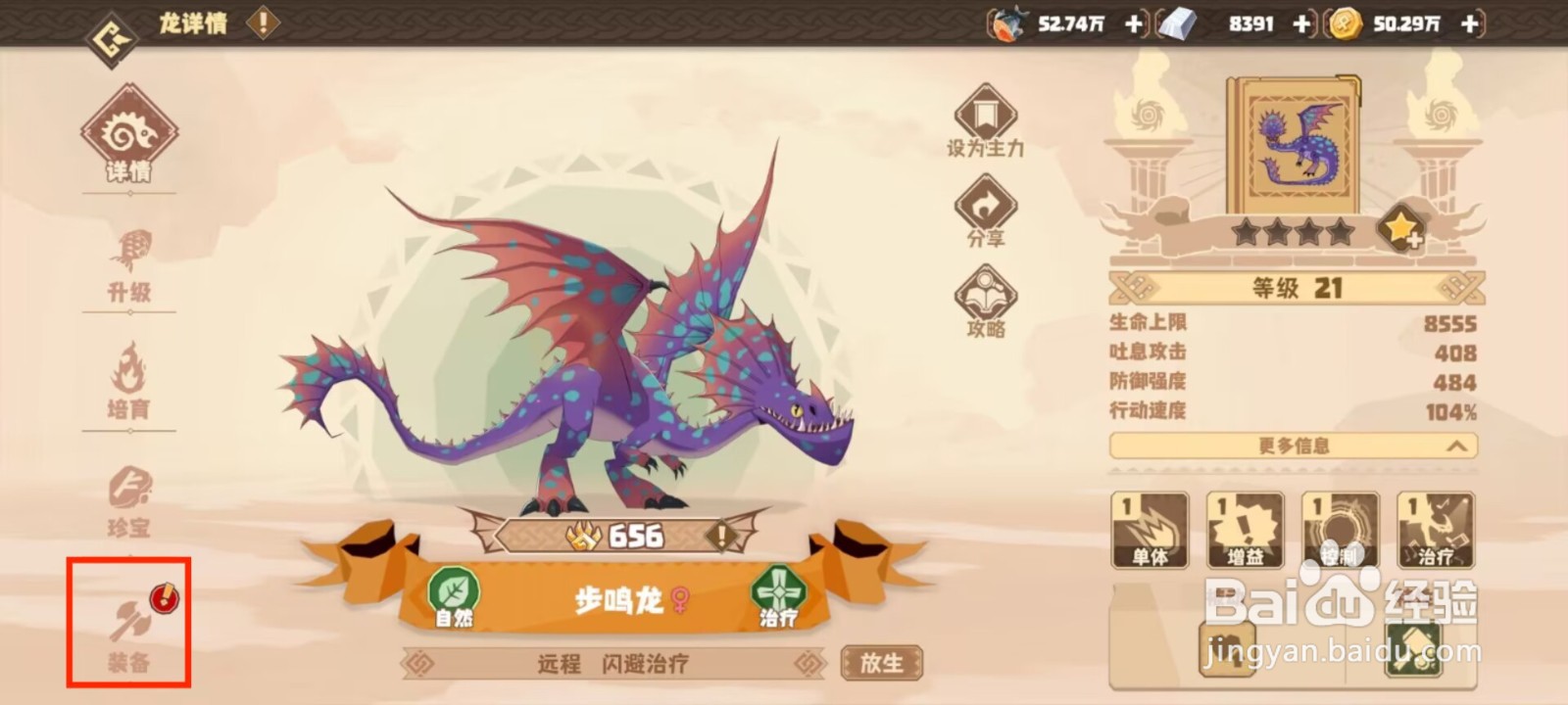 驯龙高手旅程步鸣龙如何穿戴装备？