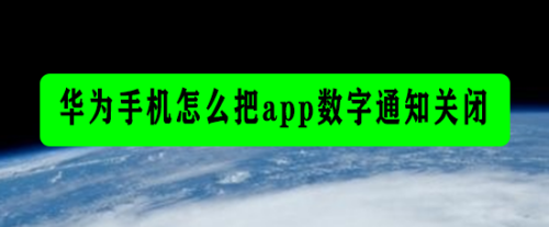 華為手機怎麼把app數字通知關閉