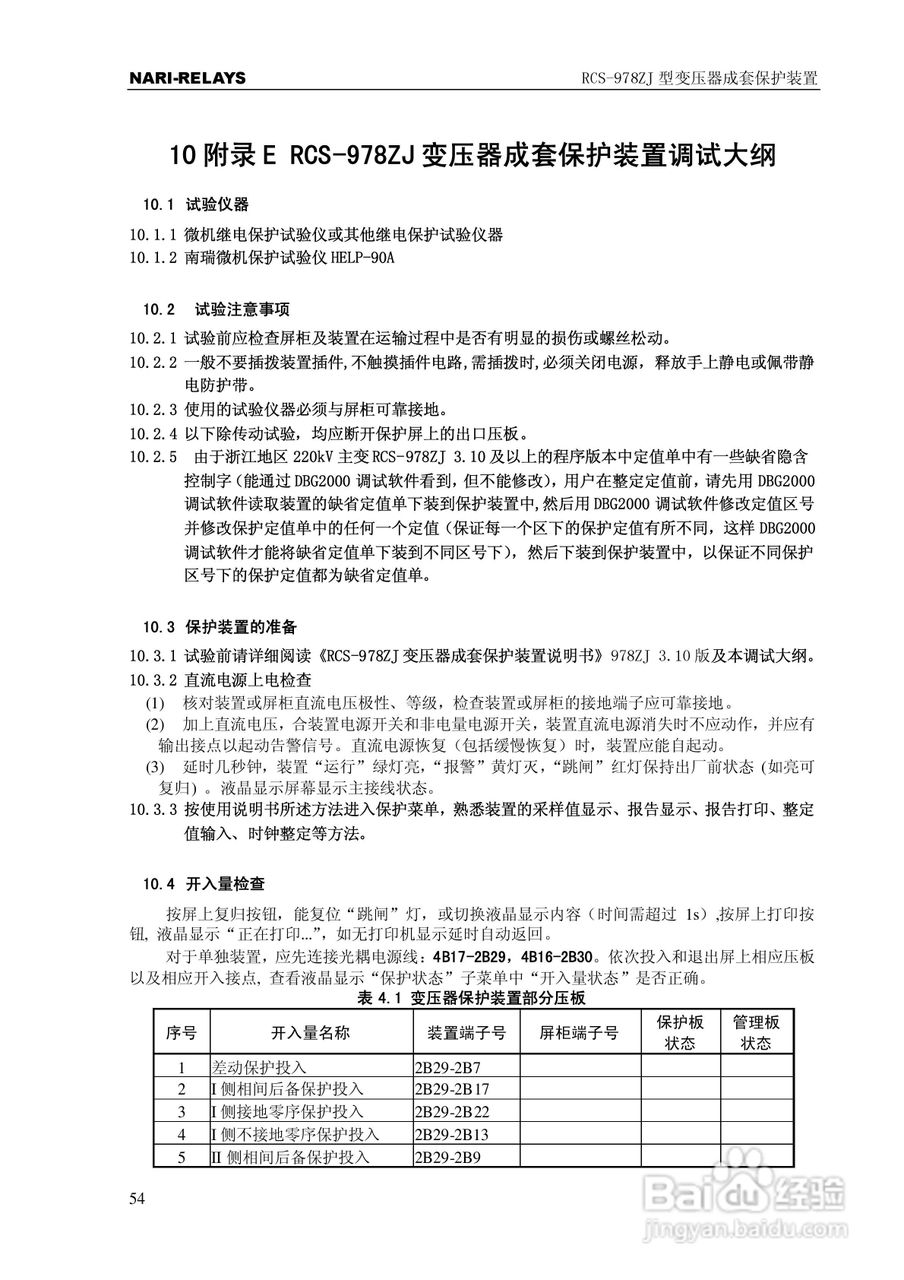 RCS-978ZJ型变压器成套保护装置使用说明书:[6]