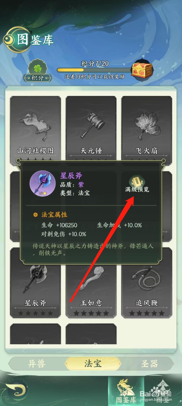 奇妙山海经怎样查看星辰斧的满级预览