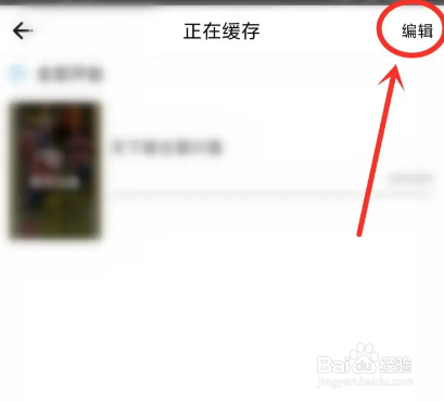 如何使用七七影视大全APP删除正在缓存的视频