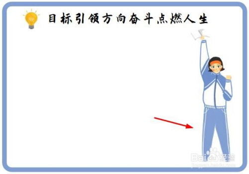 目标引领方向奋斗点燃人生手抄报