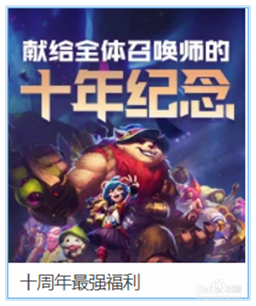 英雄联盟十周年任务怎么做