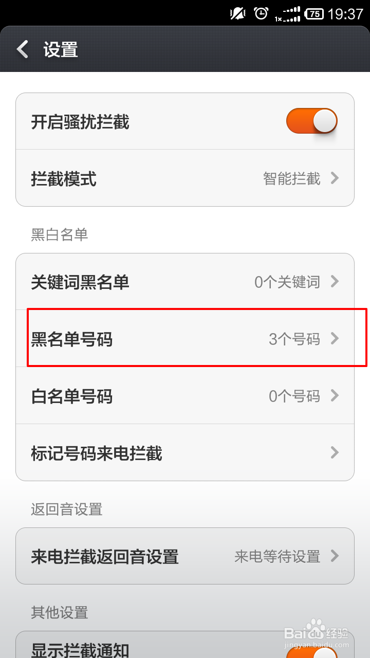 怎么添加骚扰拦截号码