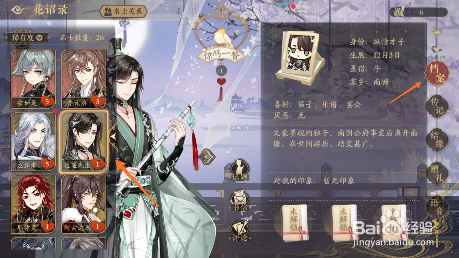 花亦山心之月中哪里查看逍遥先生档案