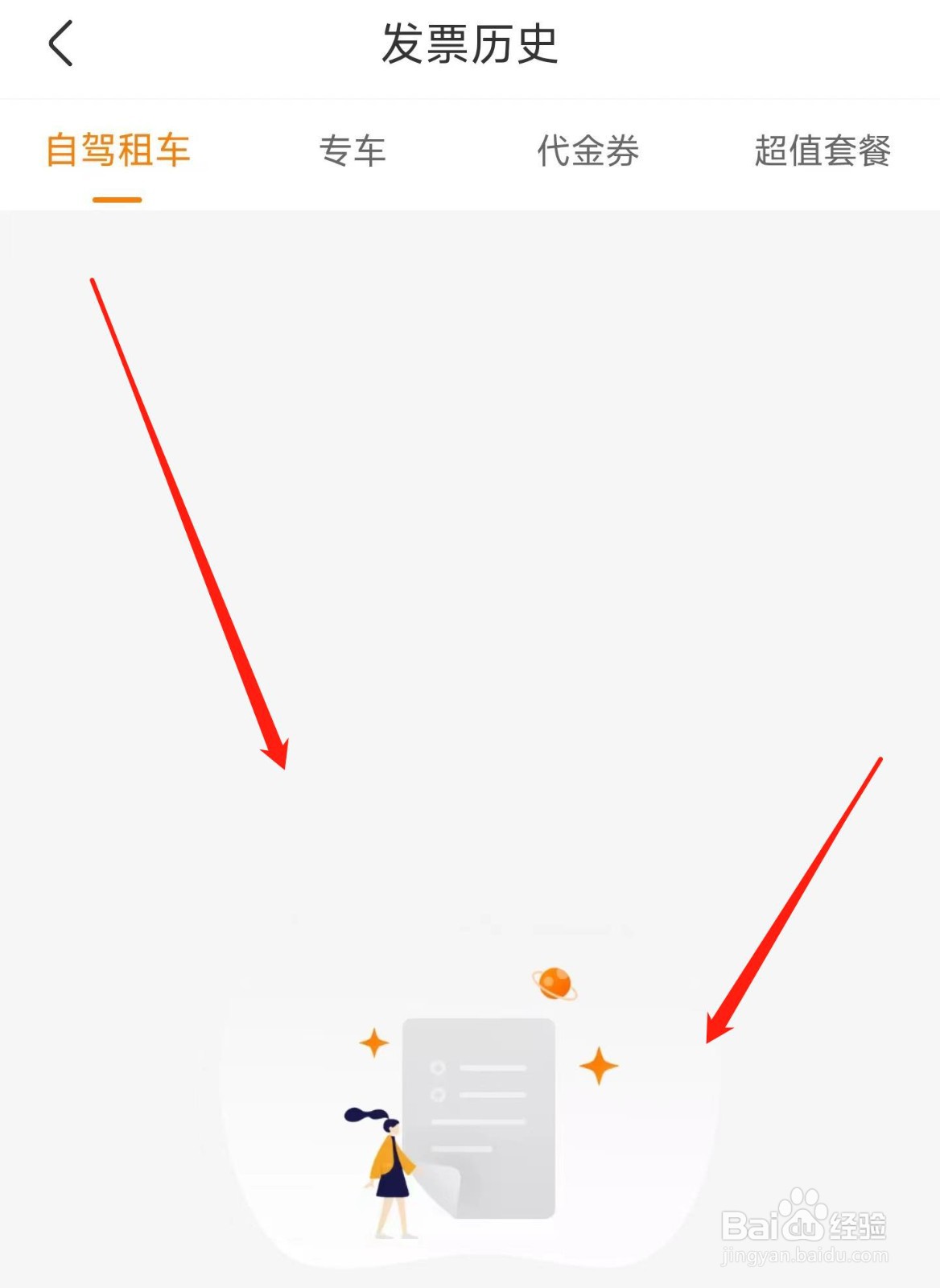 一嗨租车如何查看发票历史记录