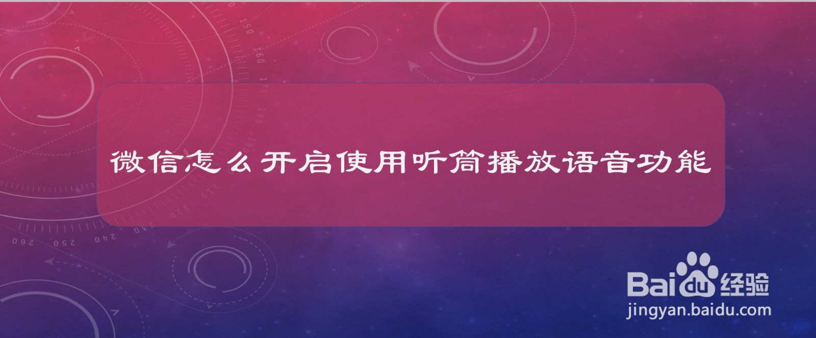 微信怎么开启使用听筒播放语音功能