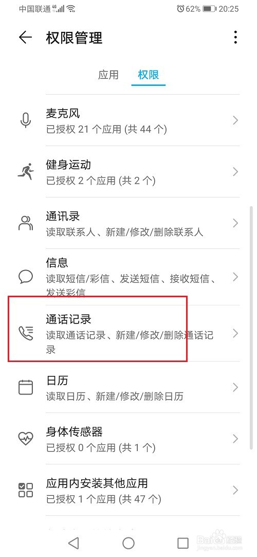 华为手机怎么设置通话记录权限
