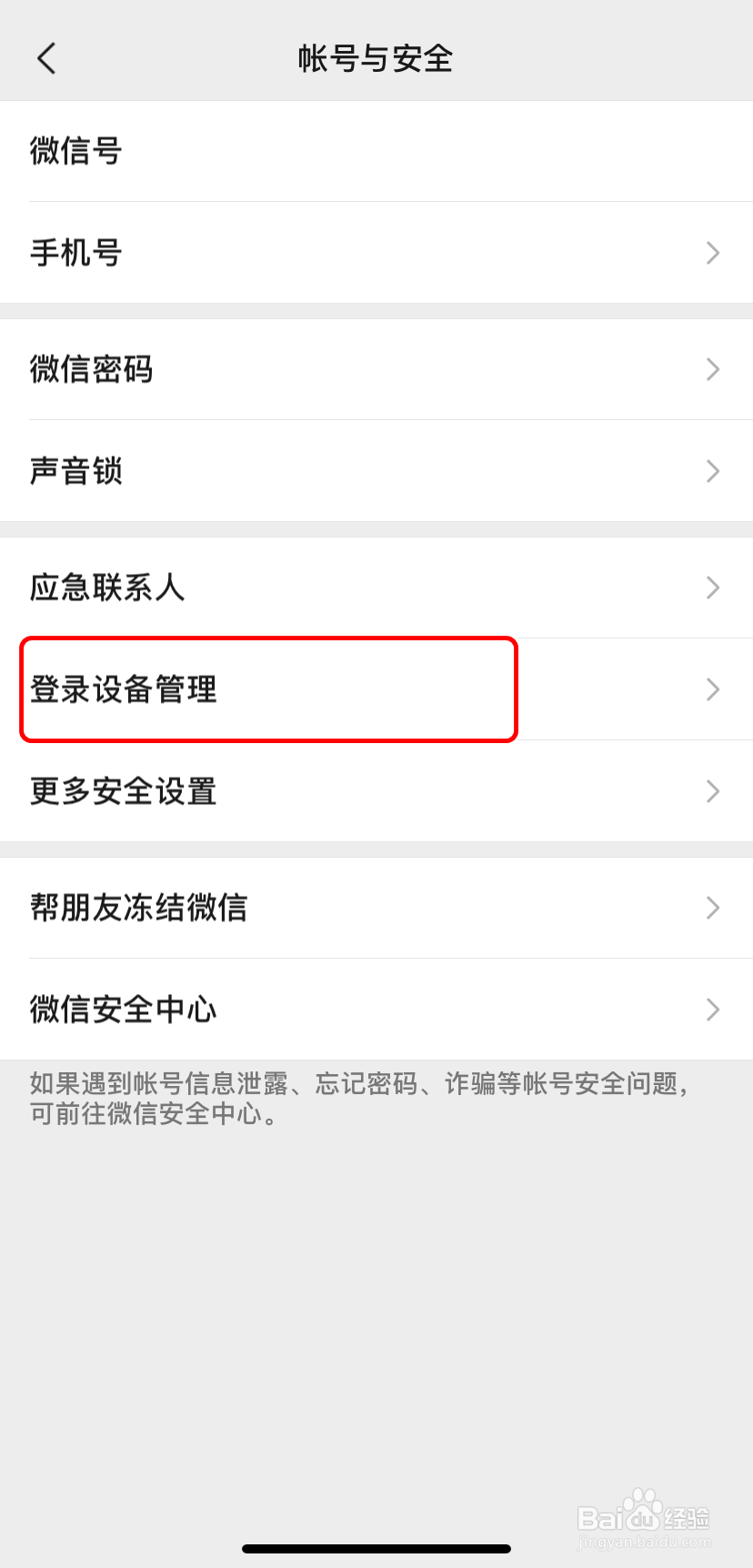 【微信】如何进行登录设备管理
