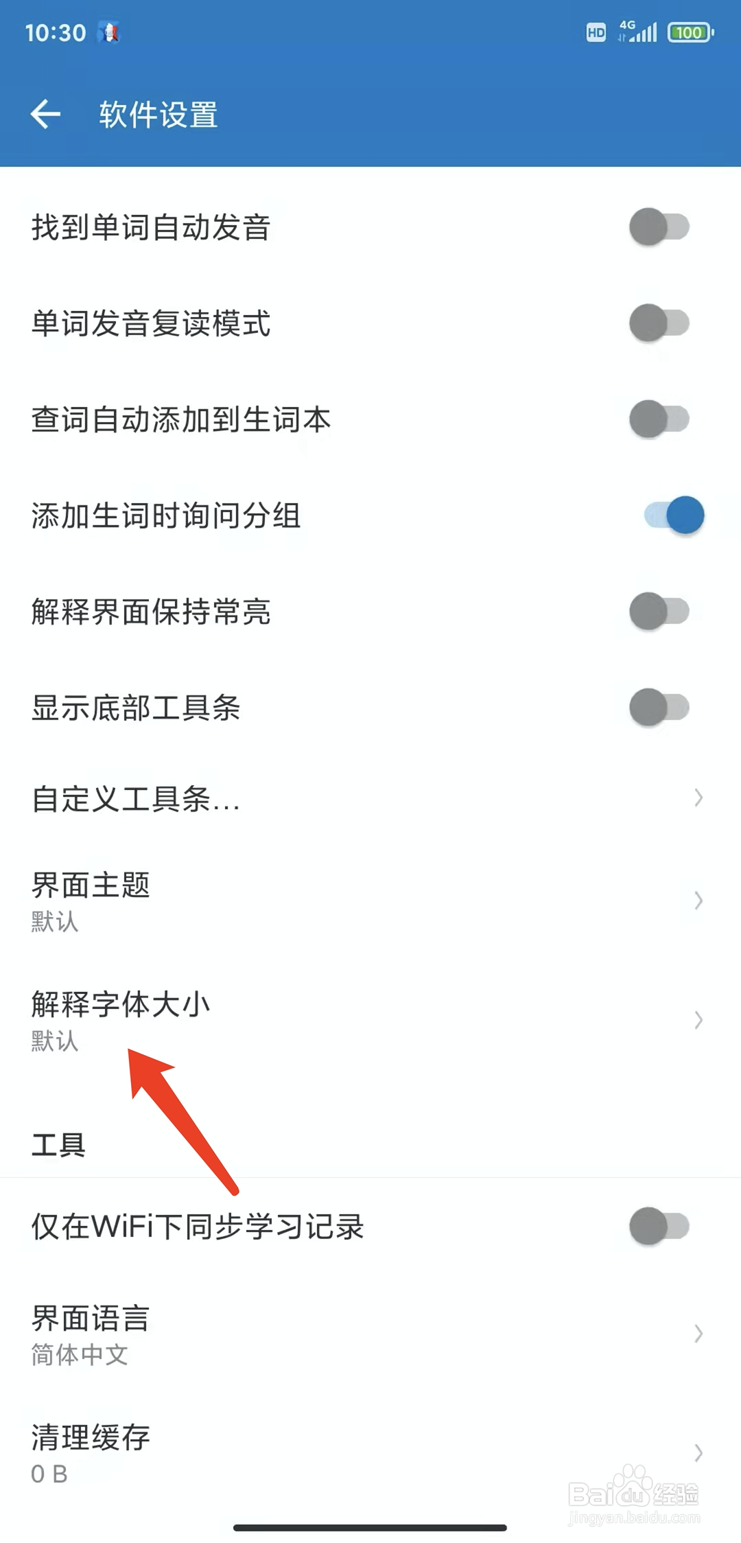 手机法语助手app怎样设置字体大小