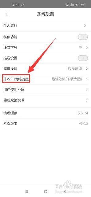 羊城派app设置非WIFI网络流量下开启省流量模式
