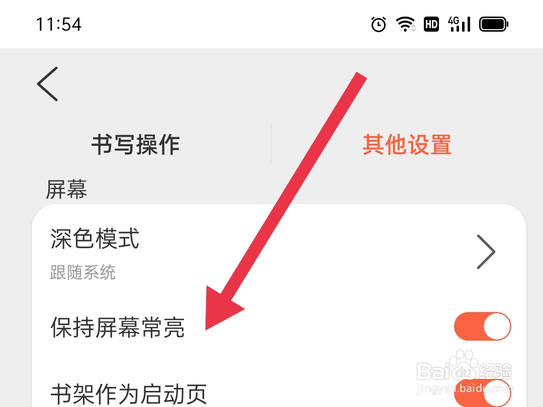 享做笔记APP怎样保持屏幕常亮