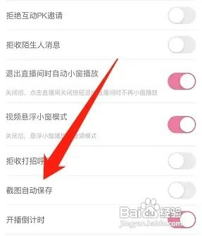 花椒如何设置截图自动保存