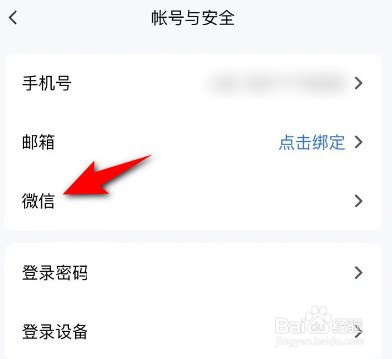 腾讯会议如何绑定其他微信号