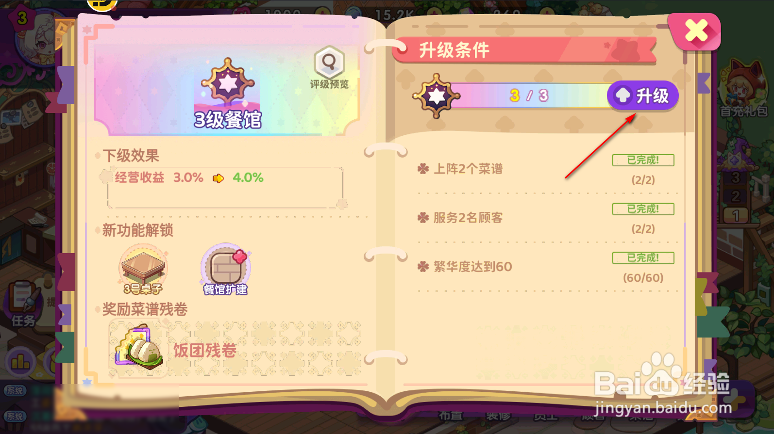 梦境食旅怎么提升餐馆等级