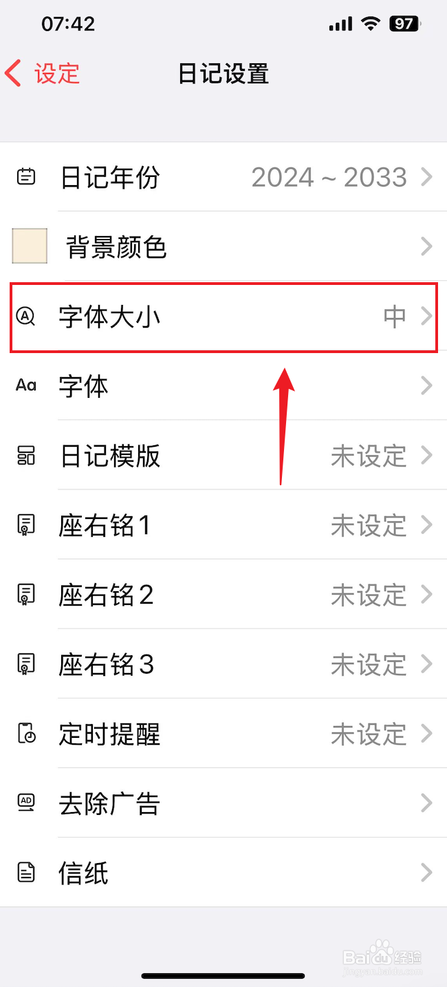 十年日记如何把字体大小设置成小