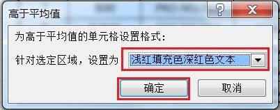 EXCEL如何让高于平均销售额单元格显示特殊格式