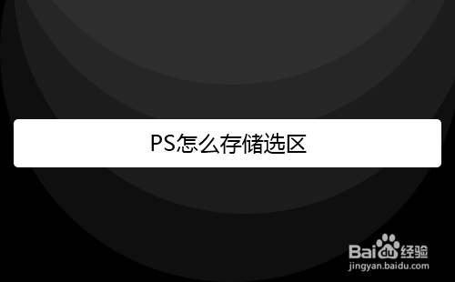 PS怎么存储选区和载入选区