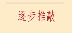 如何解高考物理题