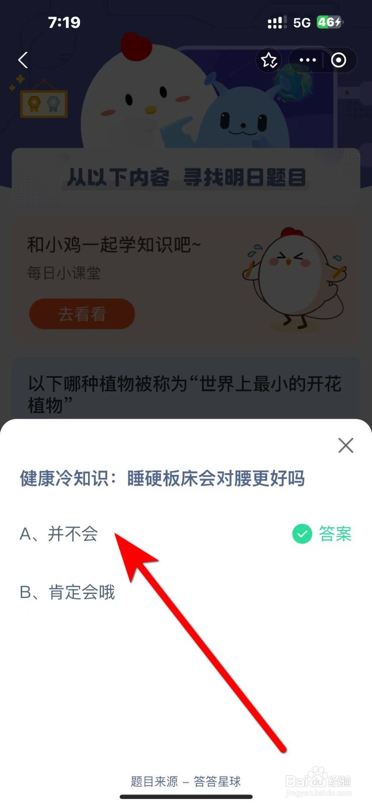蚂蚁庄园10.24答案睡硬板床会对腰更好吗