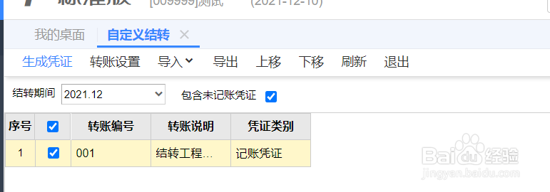 T+工程施工转工程结算怎么设置自定义结转公式