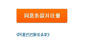 阿里巴巴怎样注册