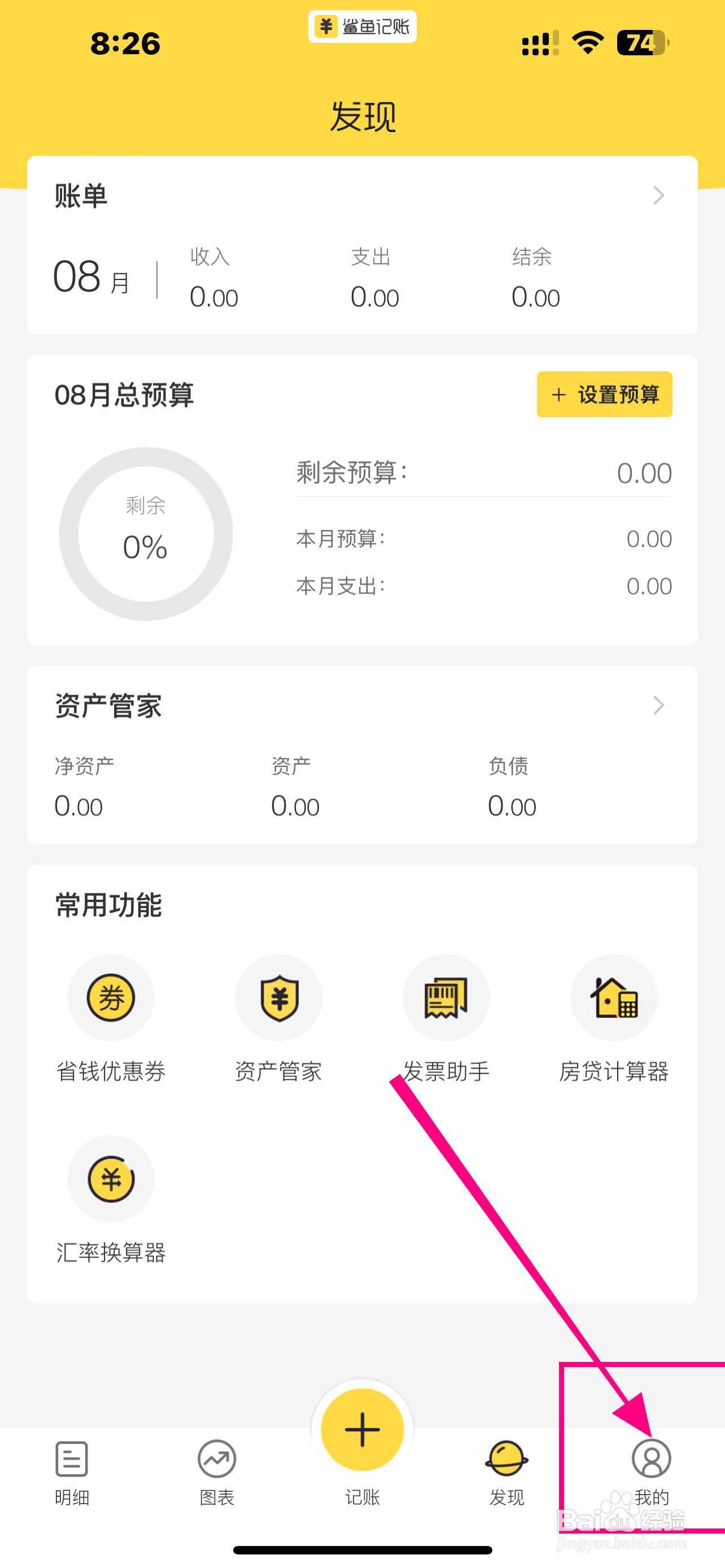 《鲨鱼记账》App怎么开启快捷编辑？