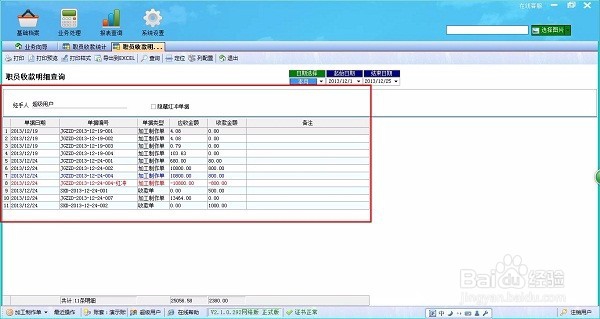 喷绘管理软件的职员收款统计功能如何使用
