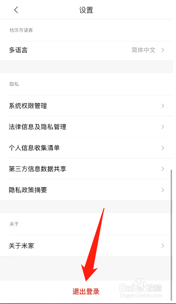 米家怎么退出登录