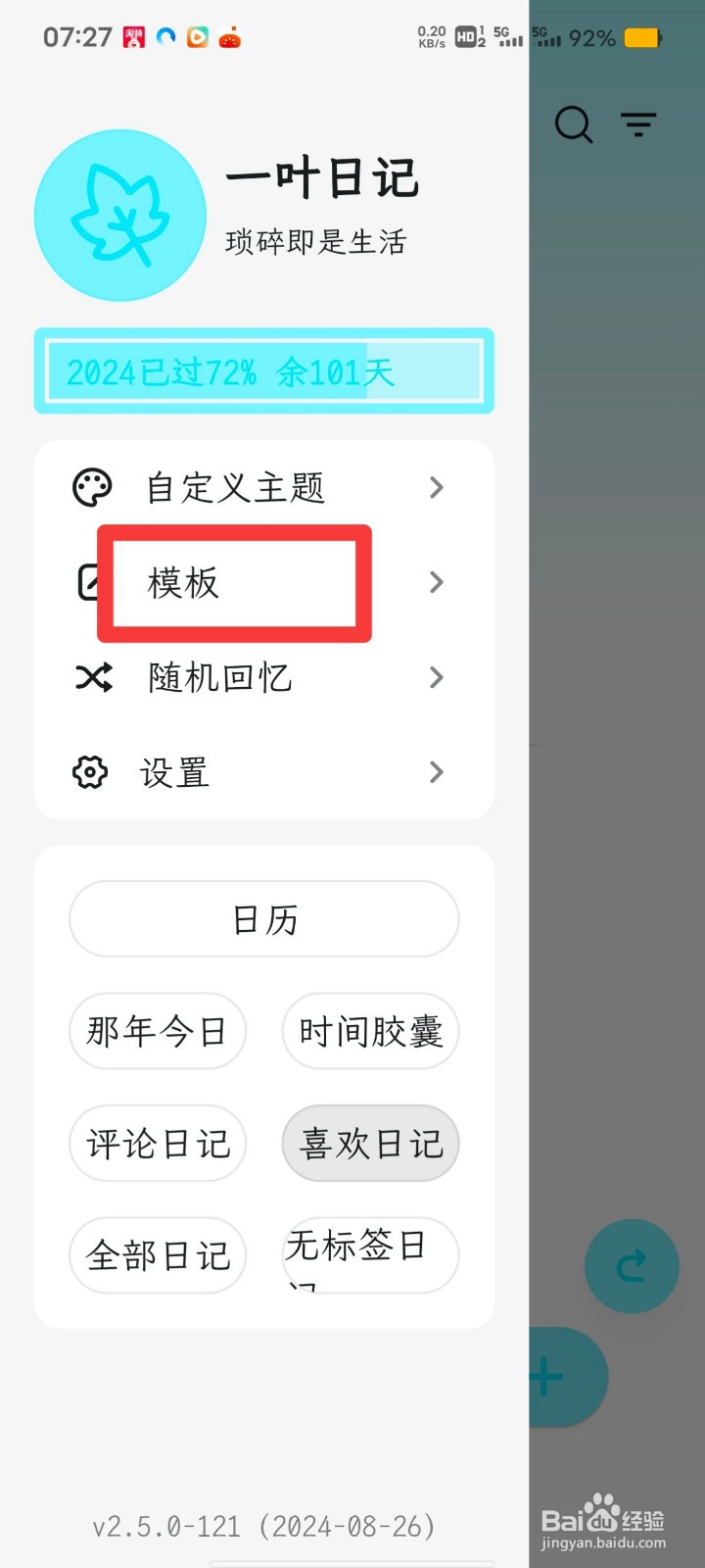 一叶日记如何删除模板