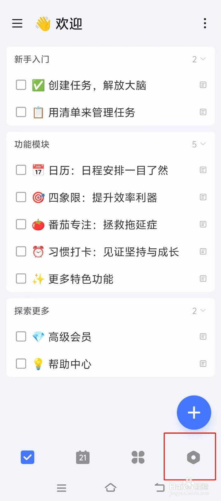 【滴答清单】中如何查找快速添加任务