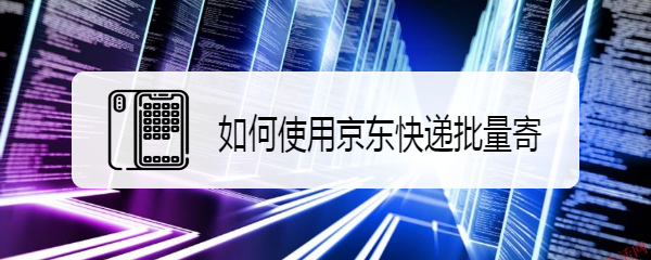 如何使用京东快递批量寄