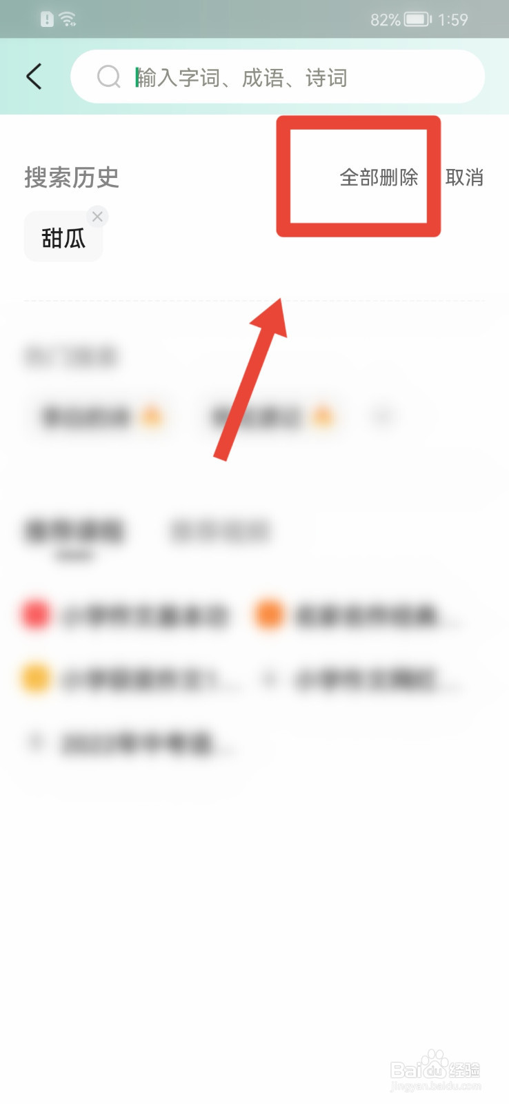 百度汉语APP怎么删除搜索历史