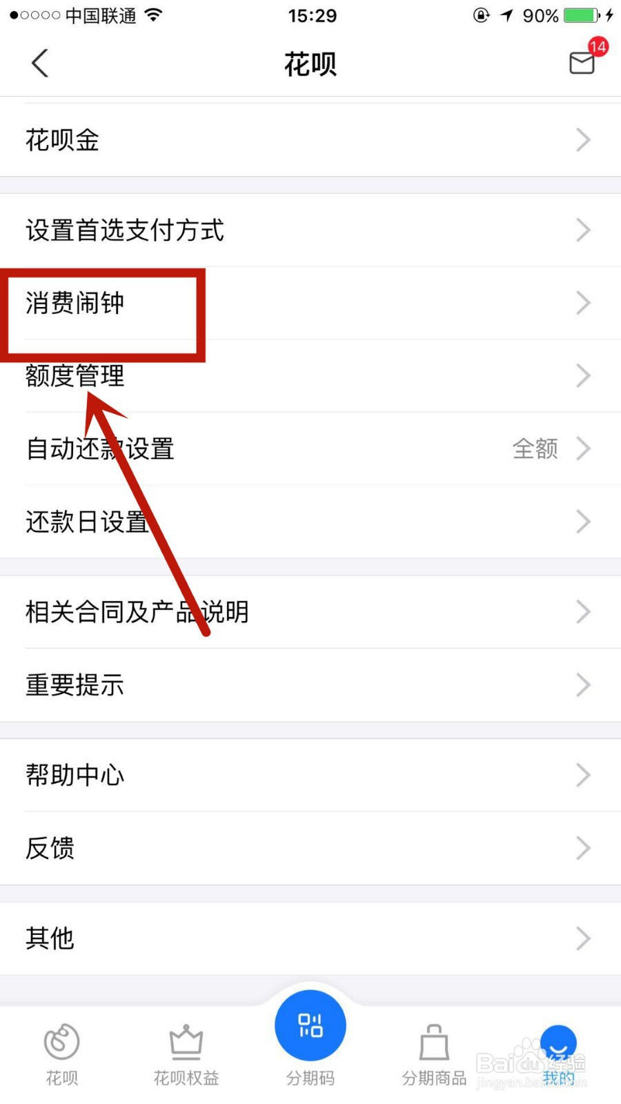 如何在支付宝中设置花呗消费闹钟