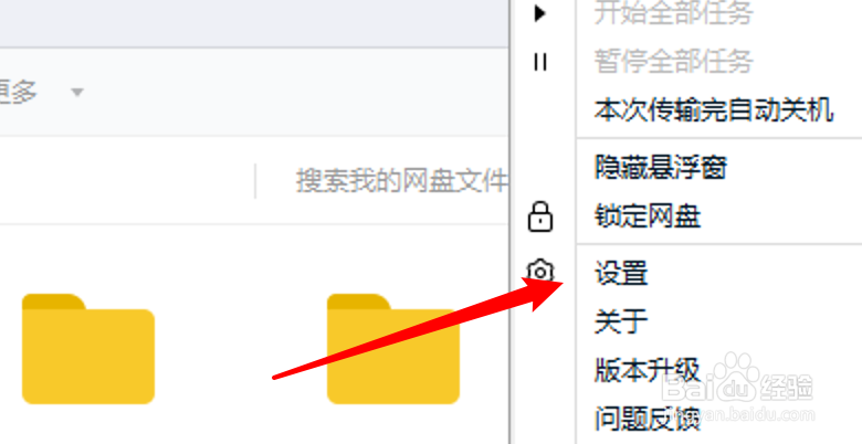 百度网盘怎么设置声音提醒传输完成
