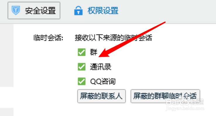 电脑QQ怎么设置接收通讯录临时会话消息