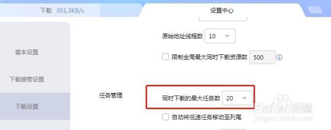 迅雷怎么设置同时下载的最大任务数