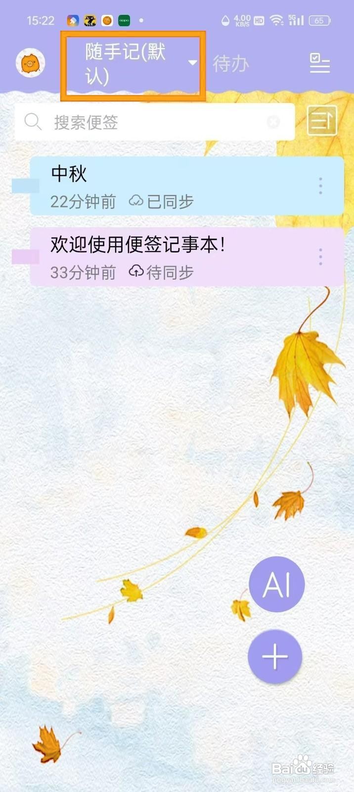 如何在便签记事App中建立便签夹？