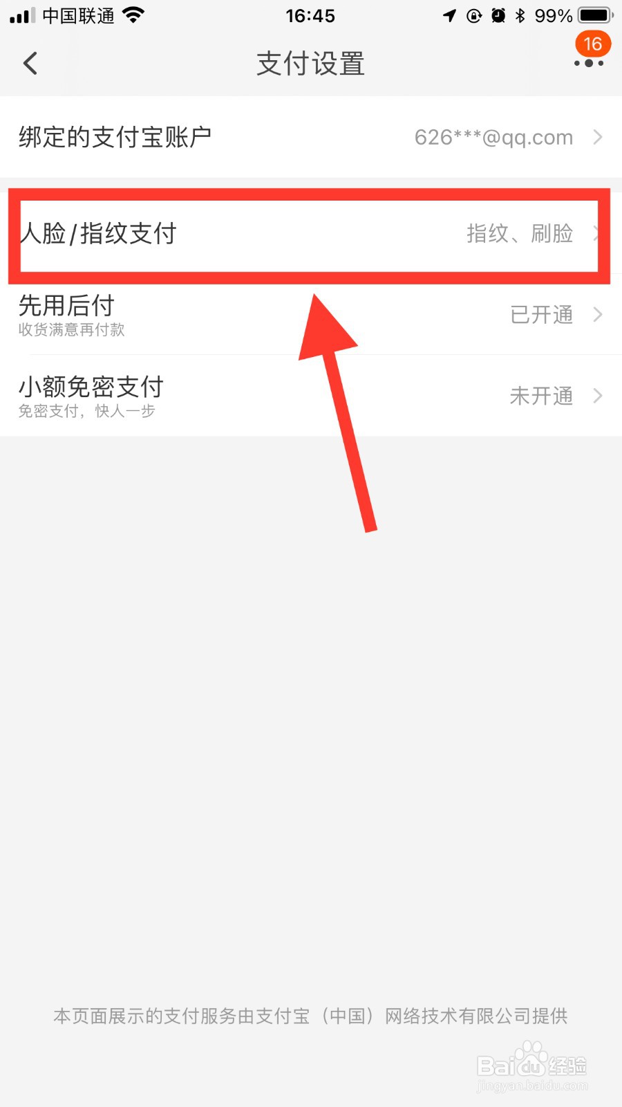 手机淘宝如何开启人脸或者指纹支付