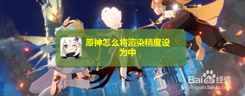 原神怎么将渲染精度设为中