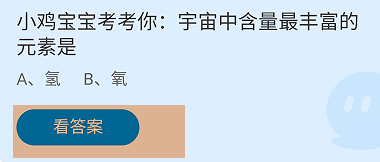 蚂蚁庄园2024.9.30:宇宙中含量最丰富的元素是