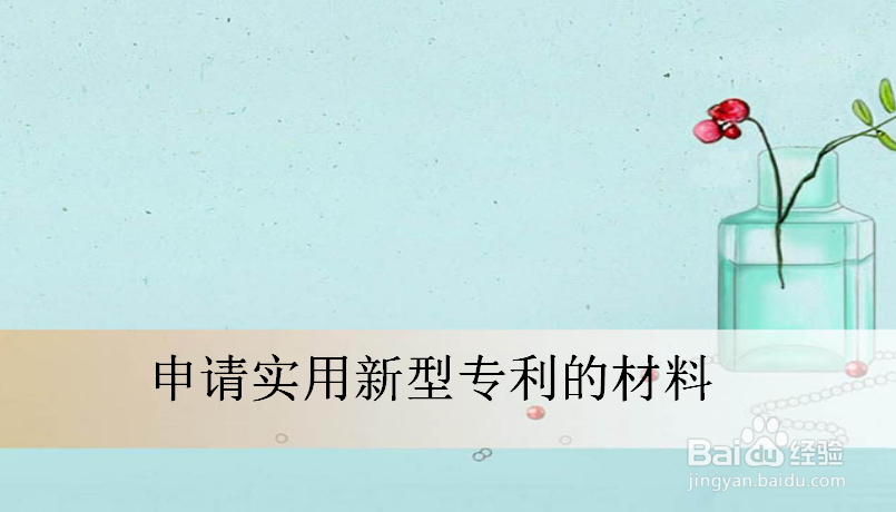 浙江申请实用新型专利的流程